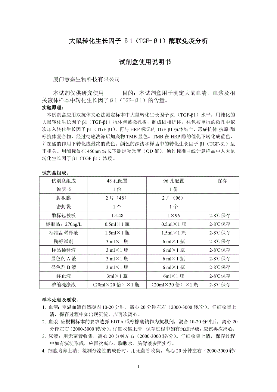 大鼠转化生长因子β1(tgf-β1)elisa试剂盒说明书_第1页