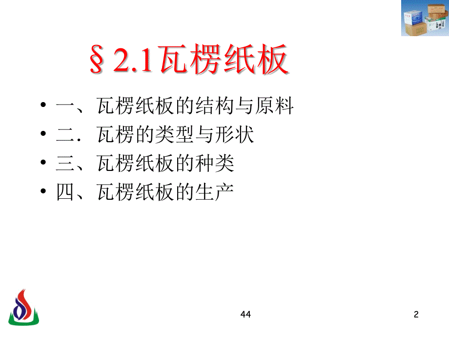 包装材料学_&#167;2.1-2瓦楞纸箱_第2页