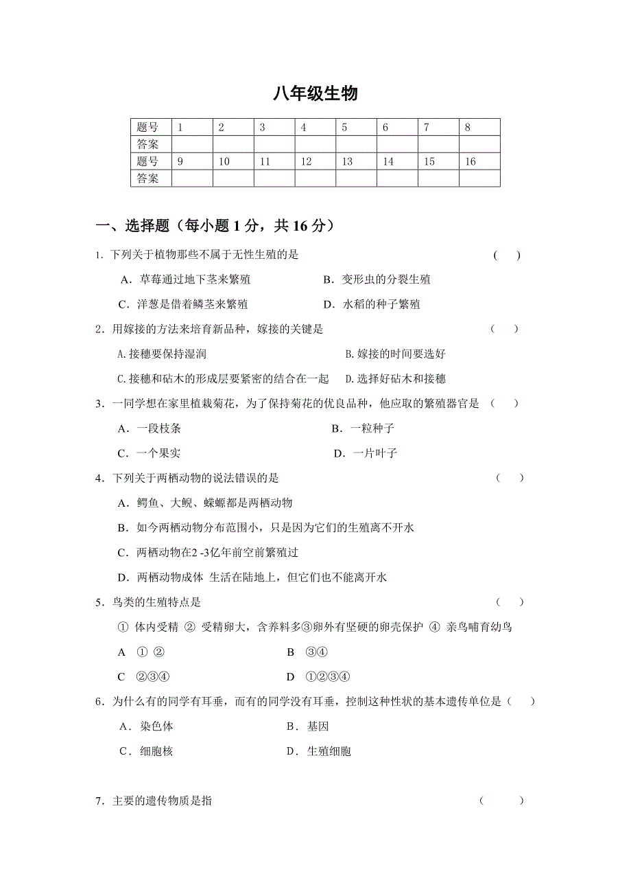 八年级生物 试卷_第1页