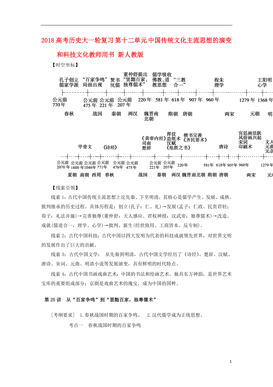 2018高考历史大一轮复习第十二单元中国传统文化主流思想的演变和科技文化教师用书新人教版201708170237_第1页