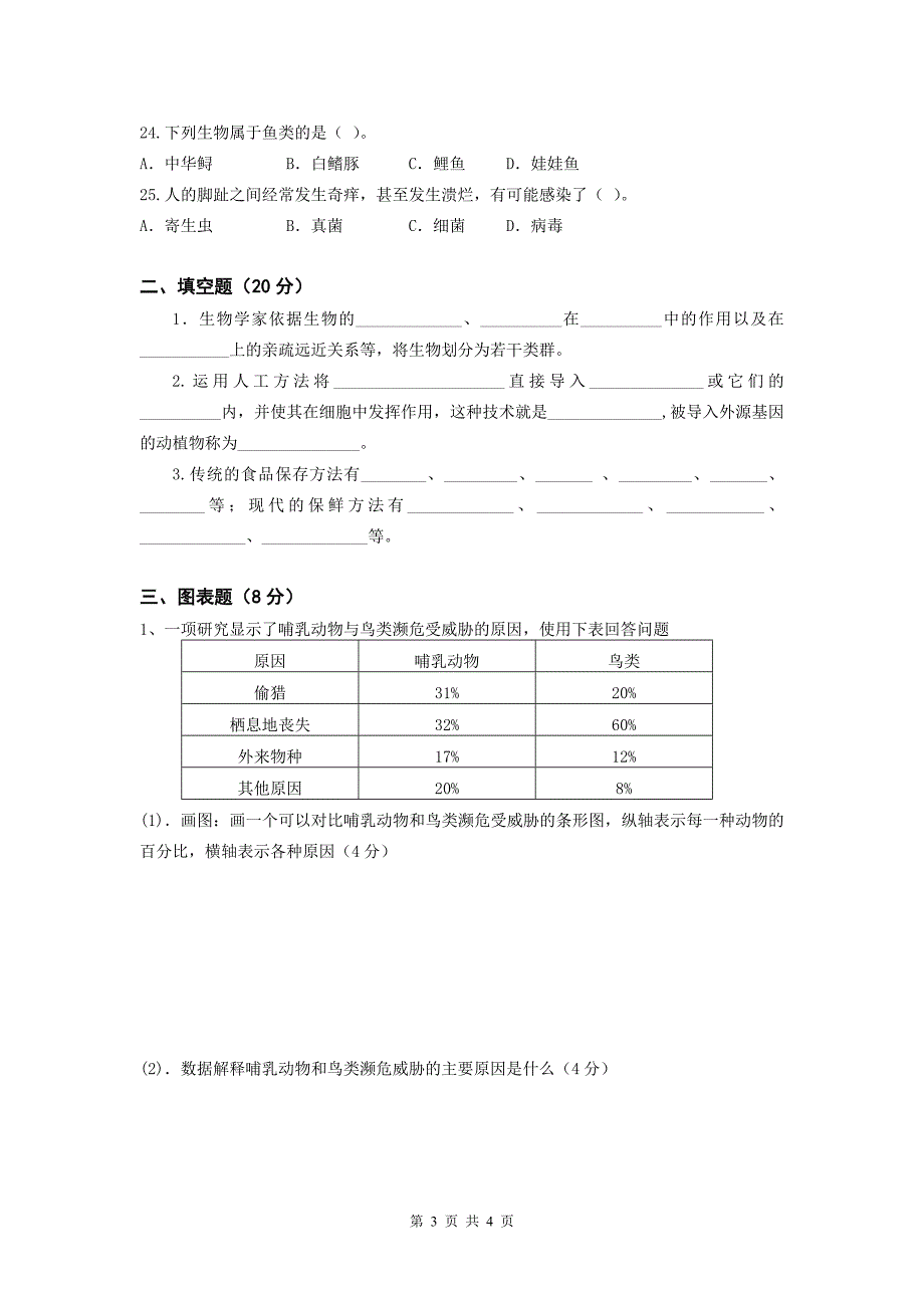 八年级下册生物期中试卷_第3页