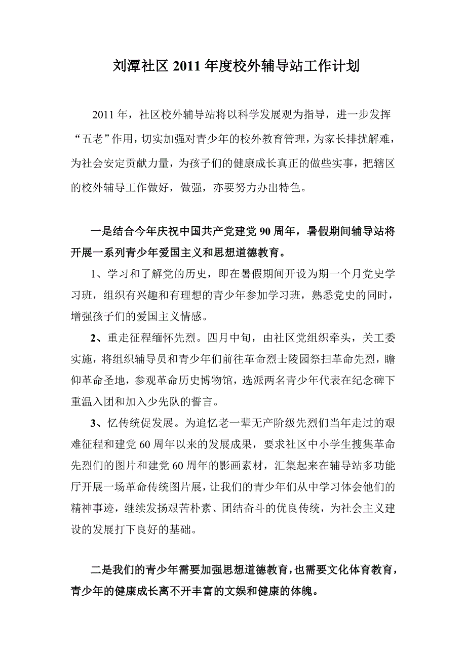 刘潭社区2011年度校外辅导站工作计划_第1页