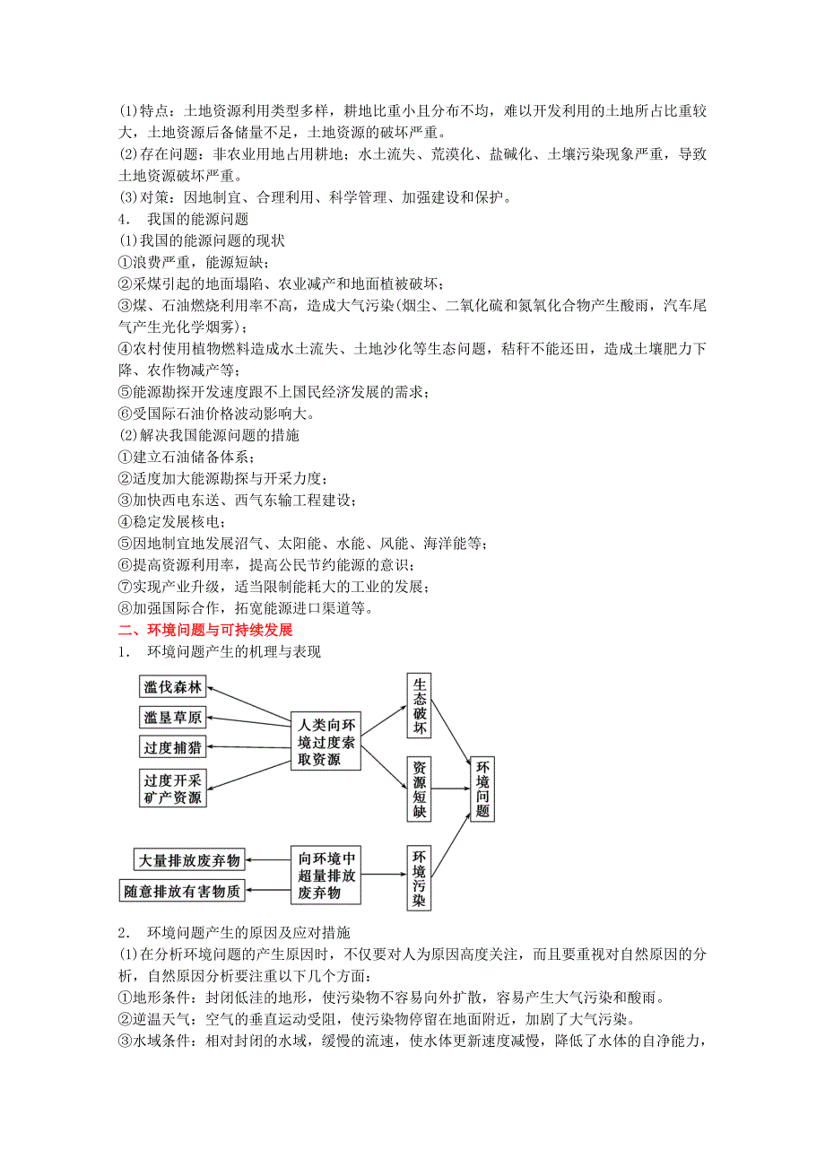 高考地理 专题14 资源与环境的可持续发展考纲解读及热点难点试题演练_第2页