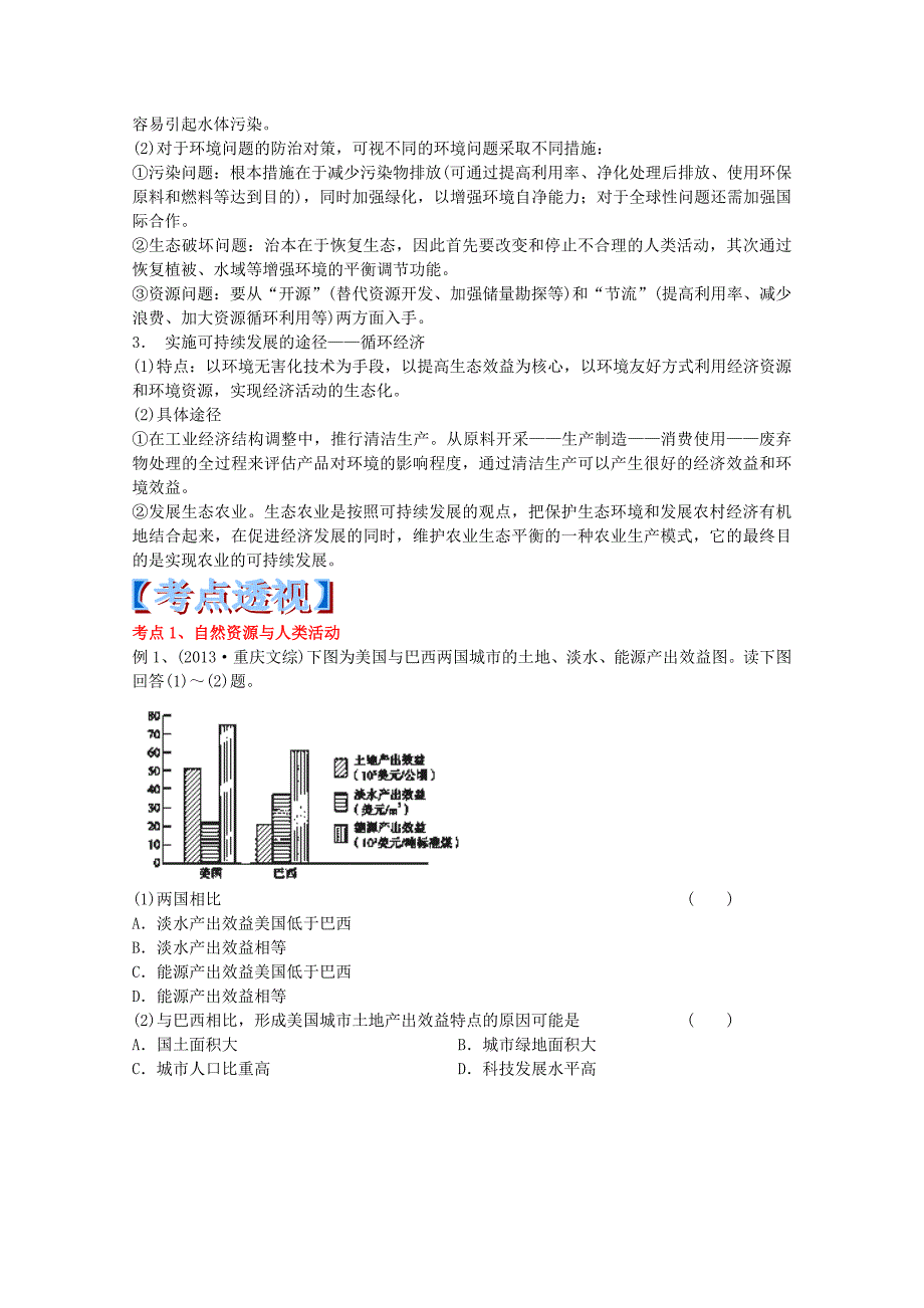 高考地理 专题14 资源与环境的可持续发展考纲解读及热点难点试题演练_第3页