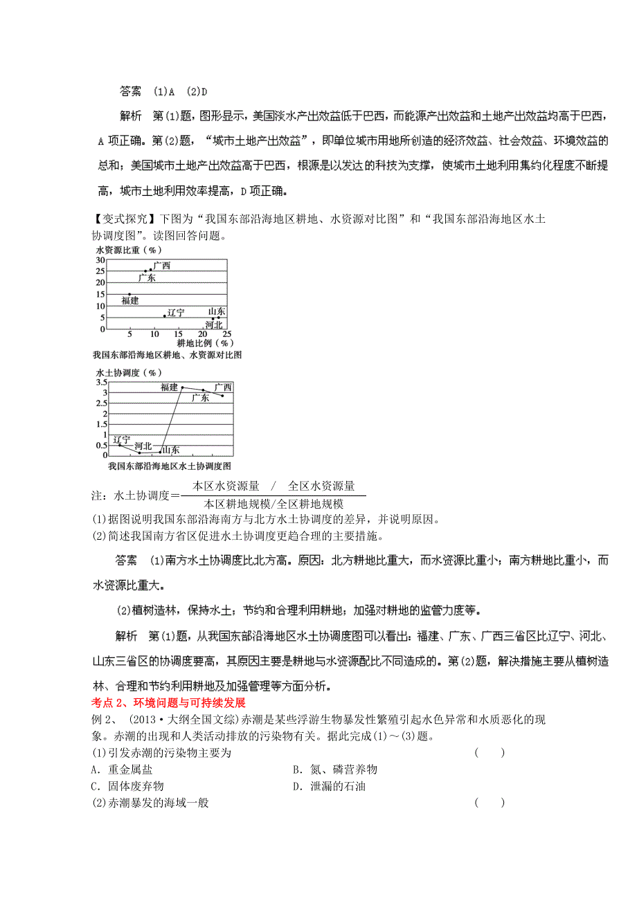 高考地理 专题14 资源与环境的可持续发展考纲解读及热点难点试题演练_第4页