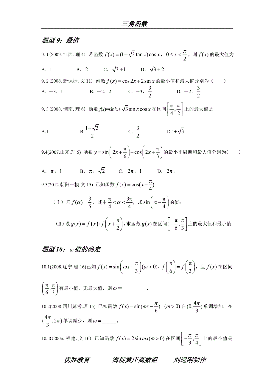 三角函数考点分类2012版_第4页