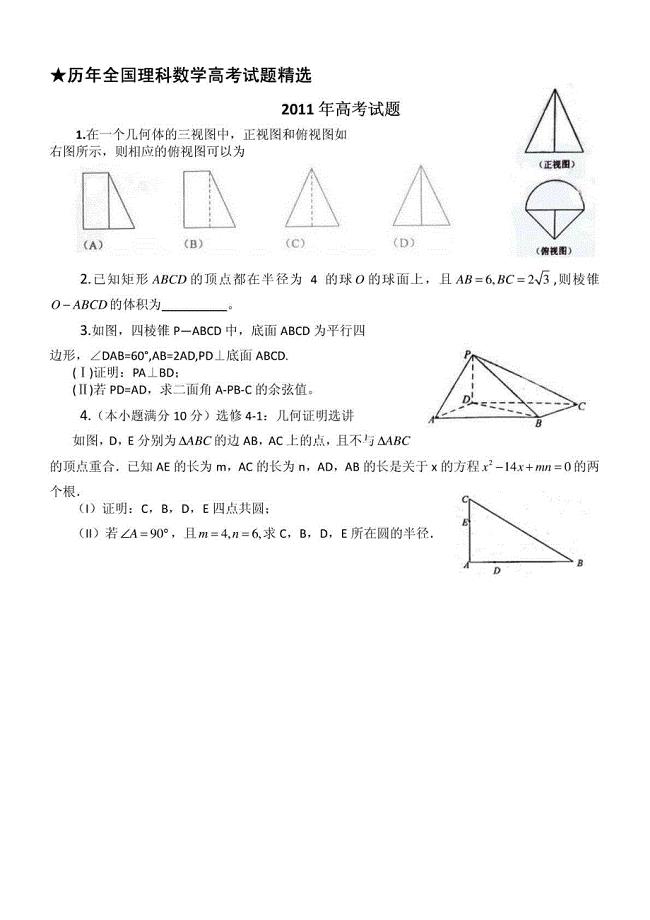 历年全国理科数学高考试题立体几何部分精选(含答案)