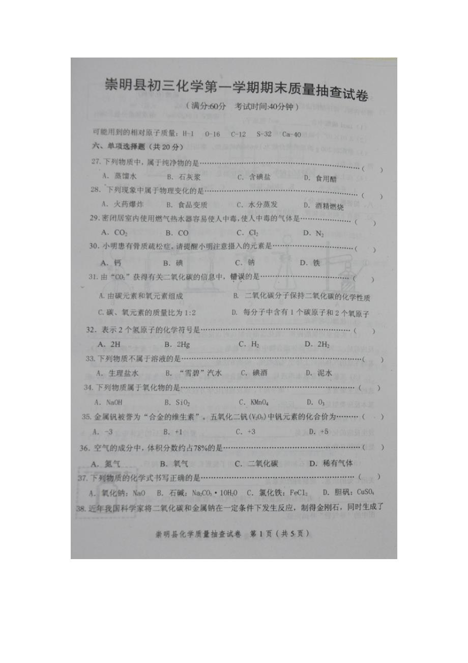 2011年崇明县初三年级化学一模试题_第1页