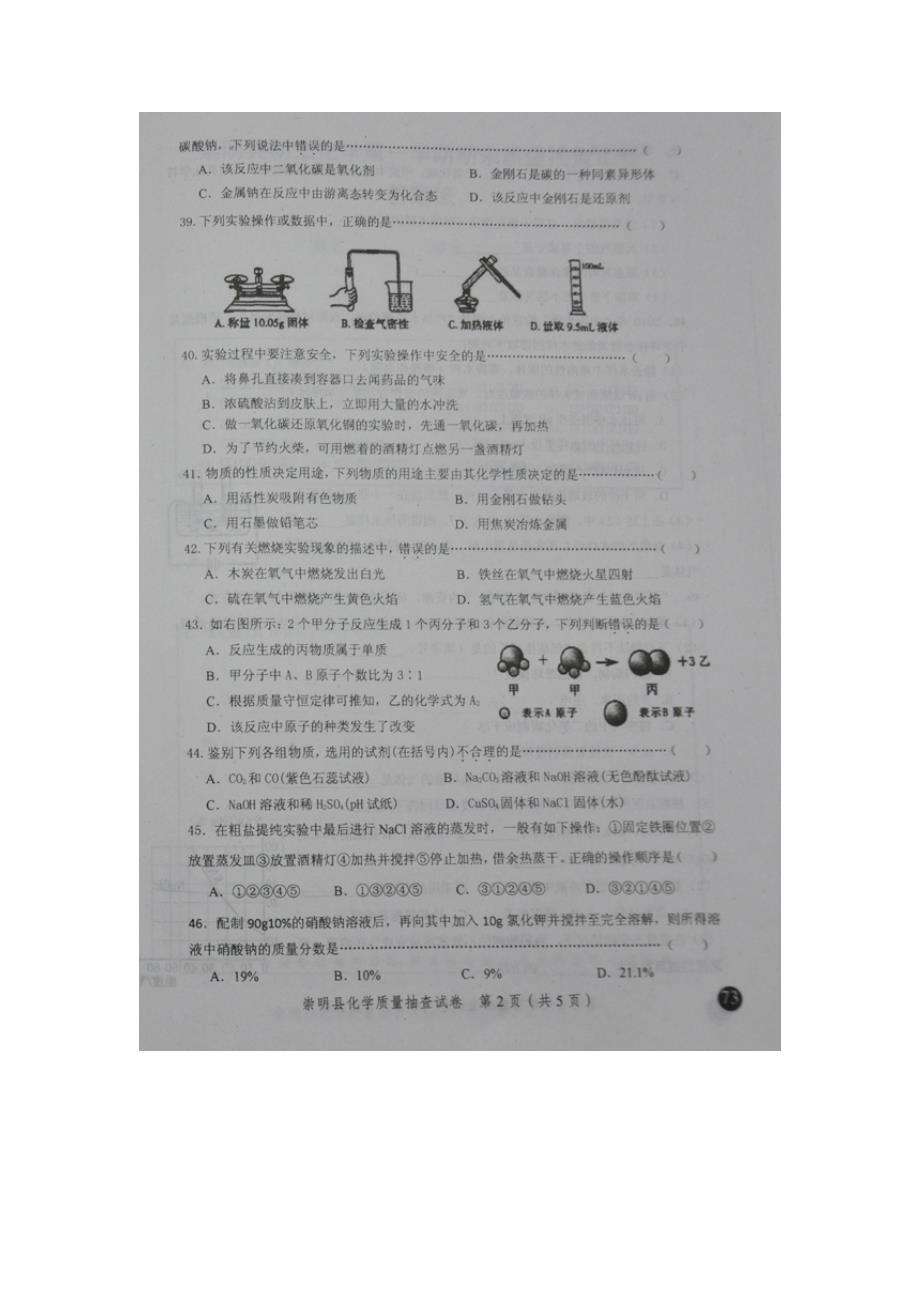 2011年崇明县初三年级化学一模试题_第2页