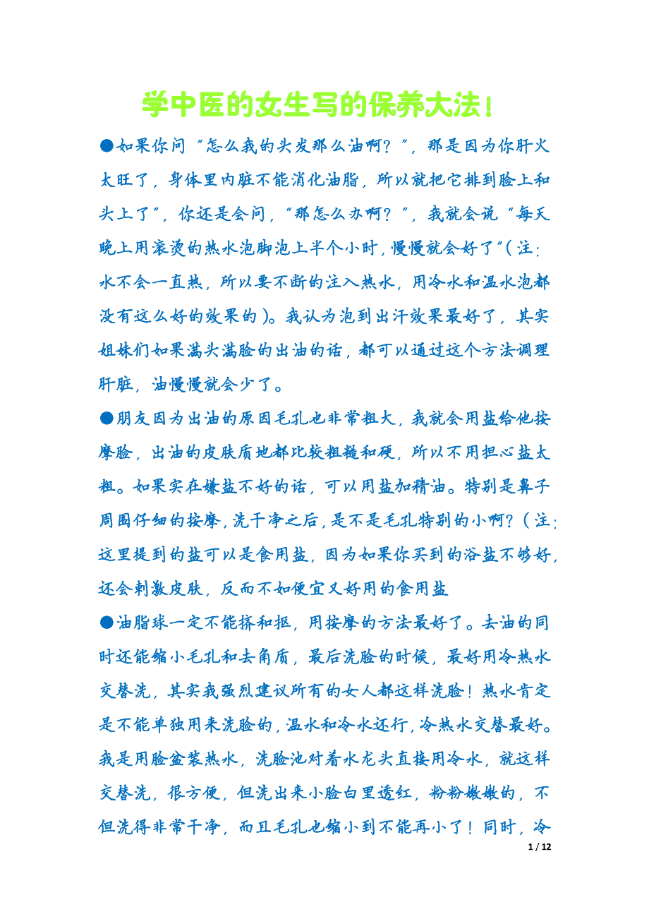 学中医的女生写的保养大法_第1页