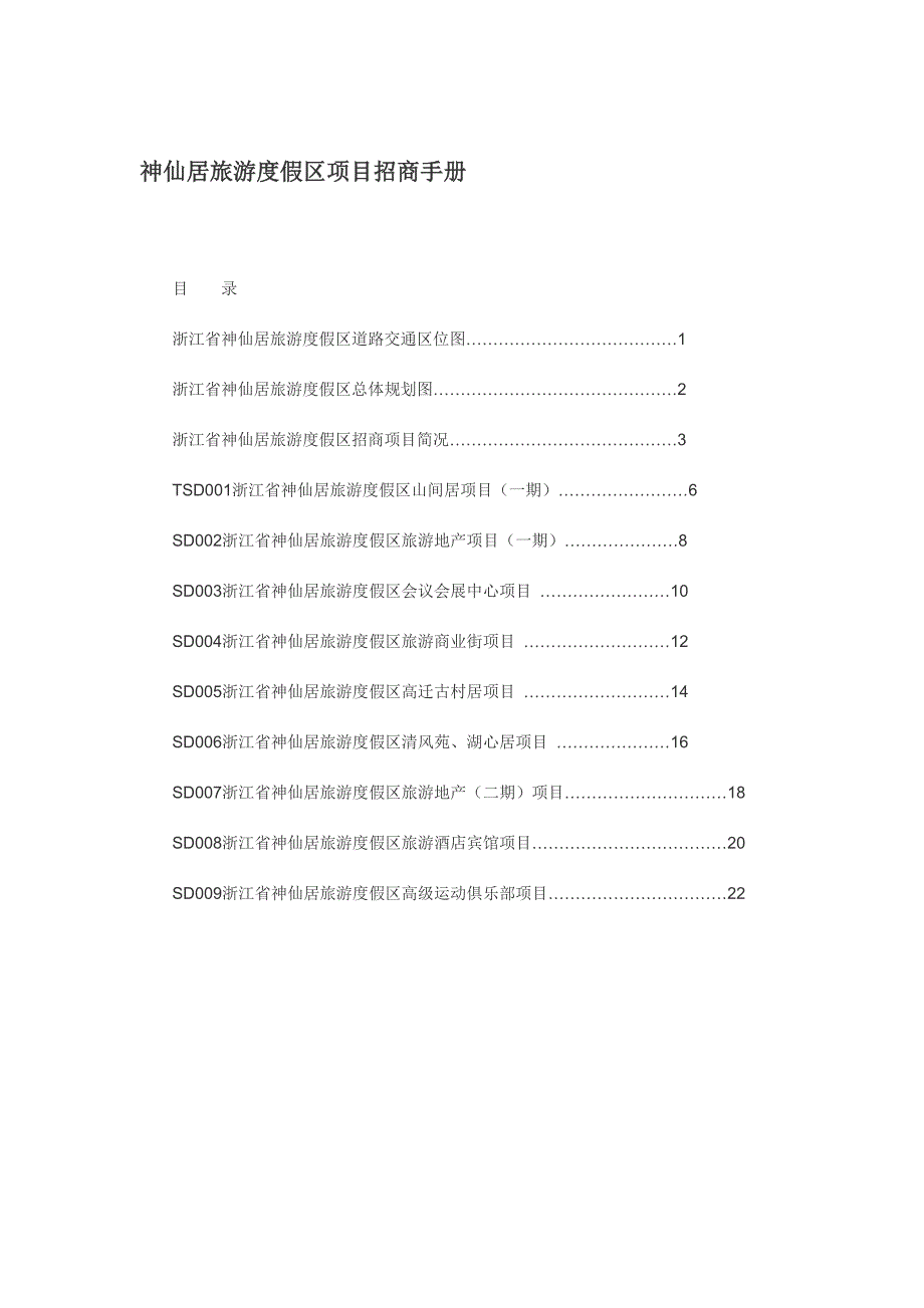 神仙居旅游度假区项目招商手册_第1页