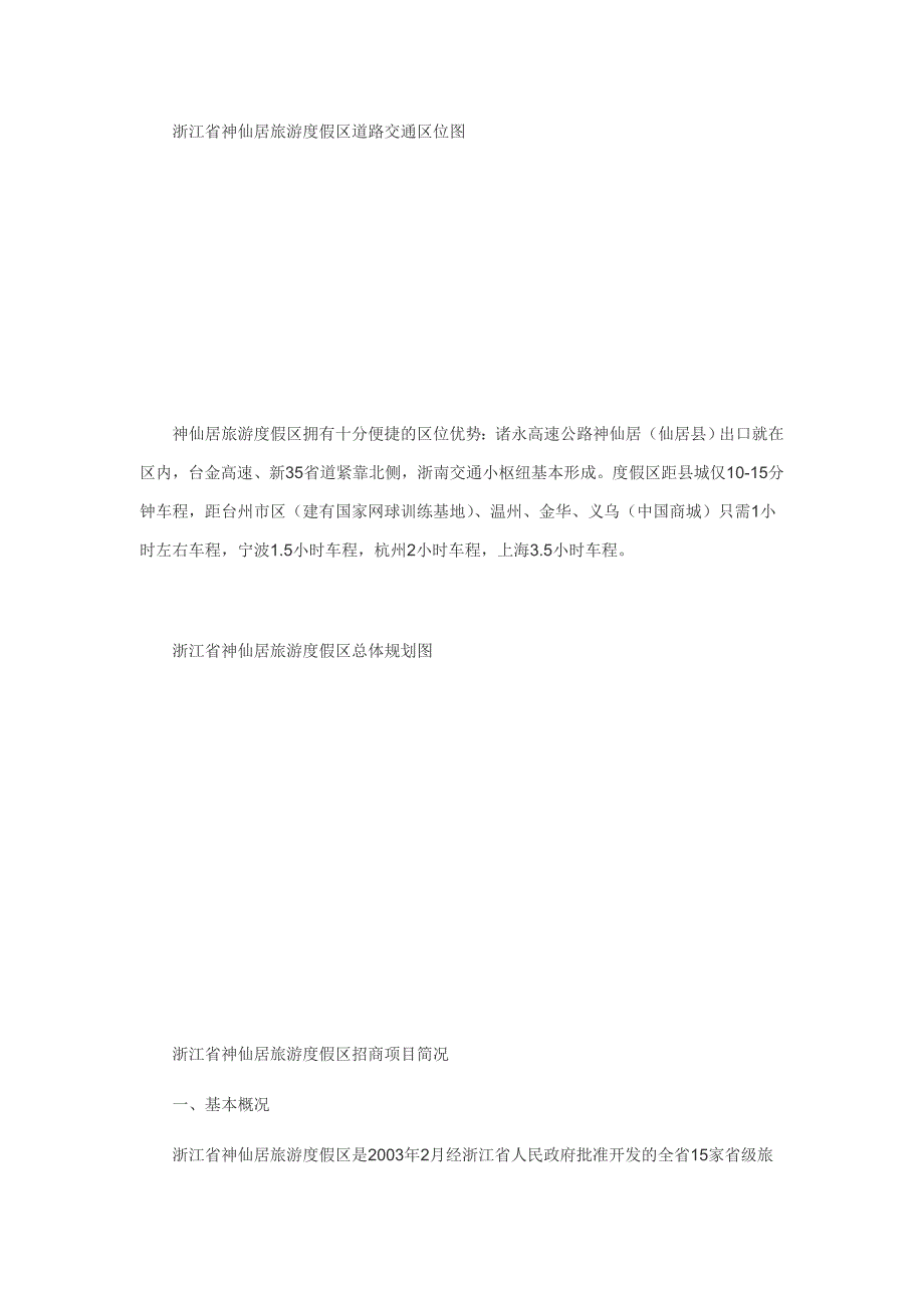 神仙居旅游度假区项目招商手册_第2页