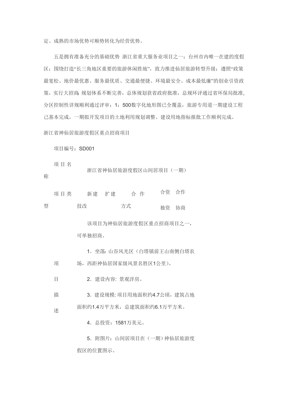 神仙居旅游度假区项目招商手册_第4页