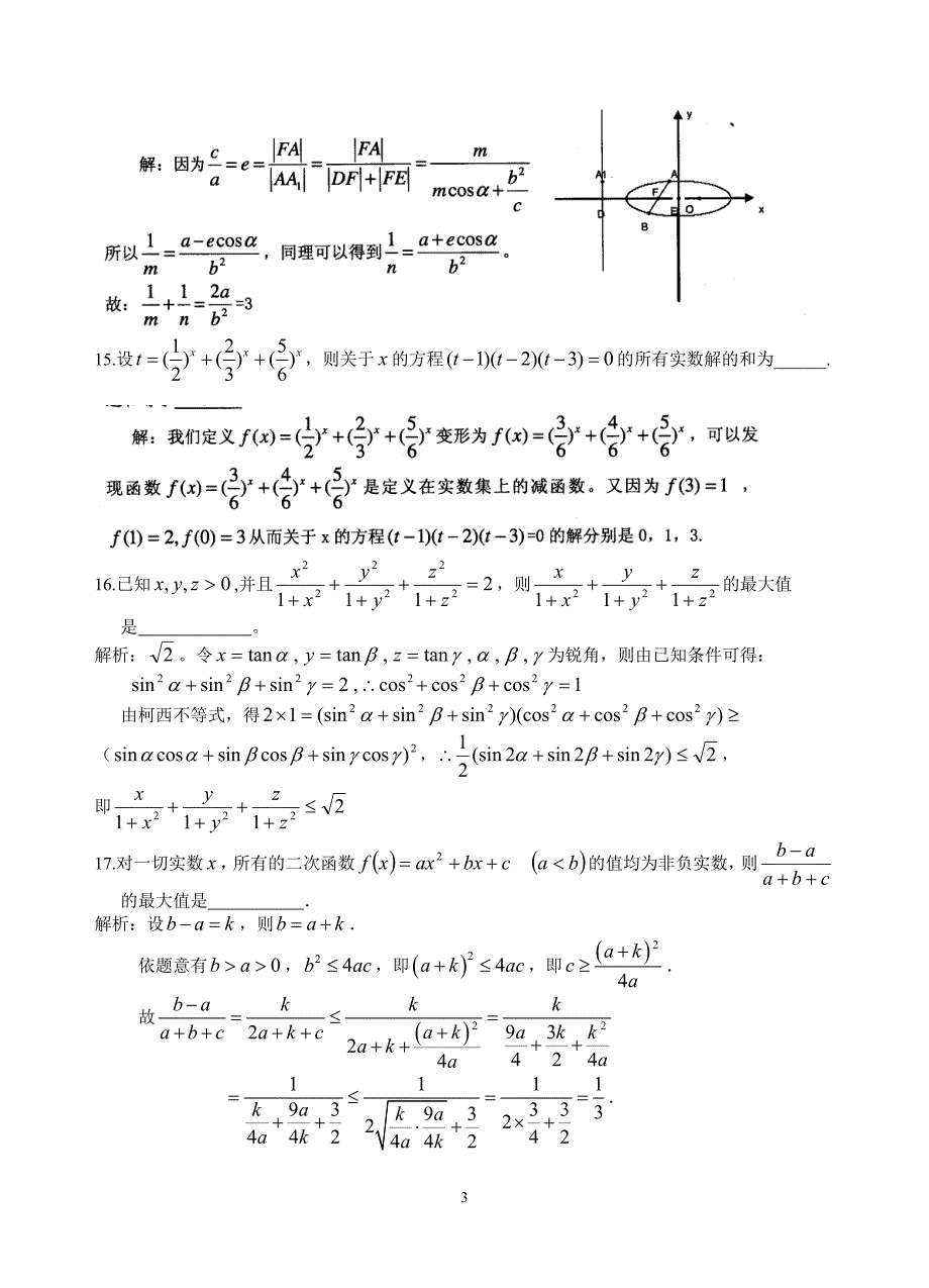 30.浙江省数学竞赛模拟题(十五)答案_第3页