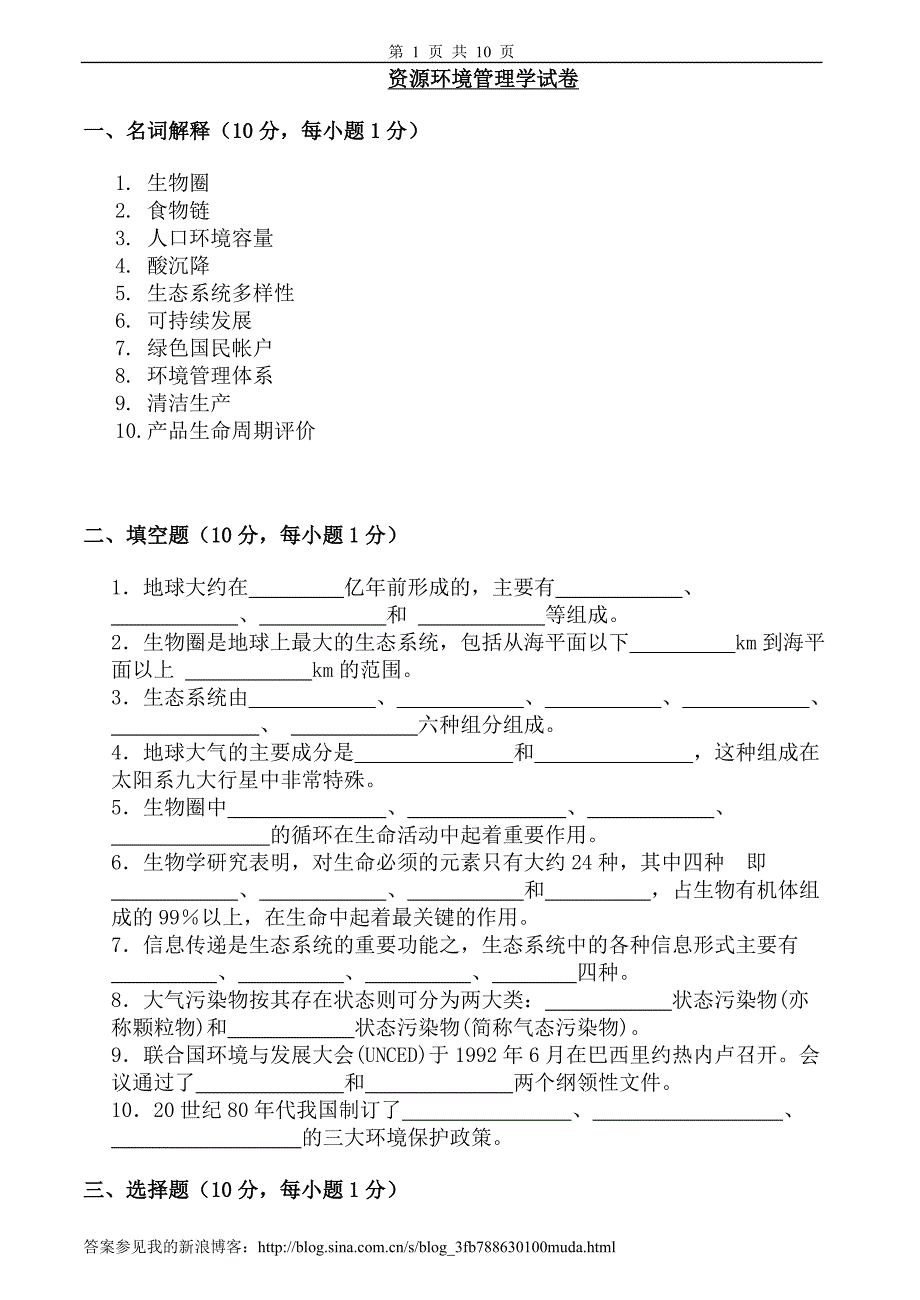 资源环境管理学试卷、习题及答案_第1页