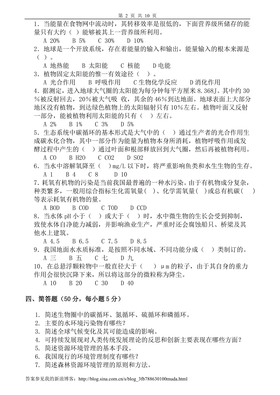 资源环境管理学试卷、习题及答案_第2页