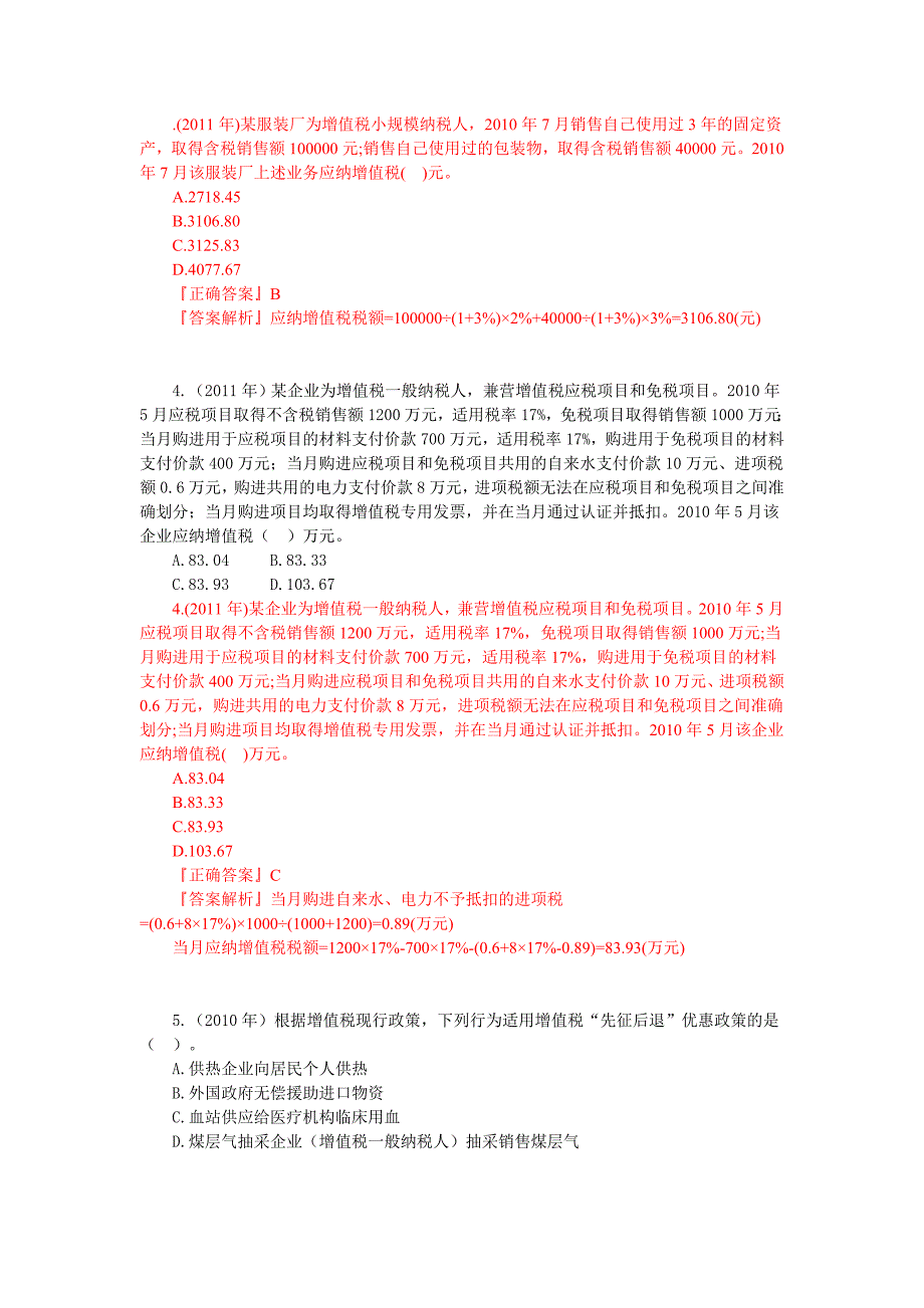 增值税练习题答案_第2页