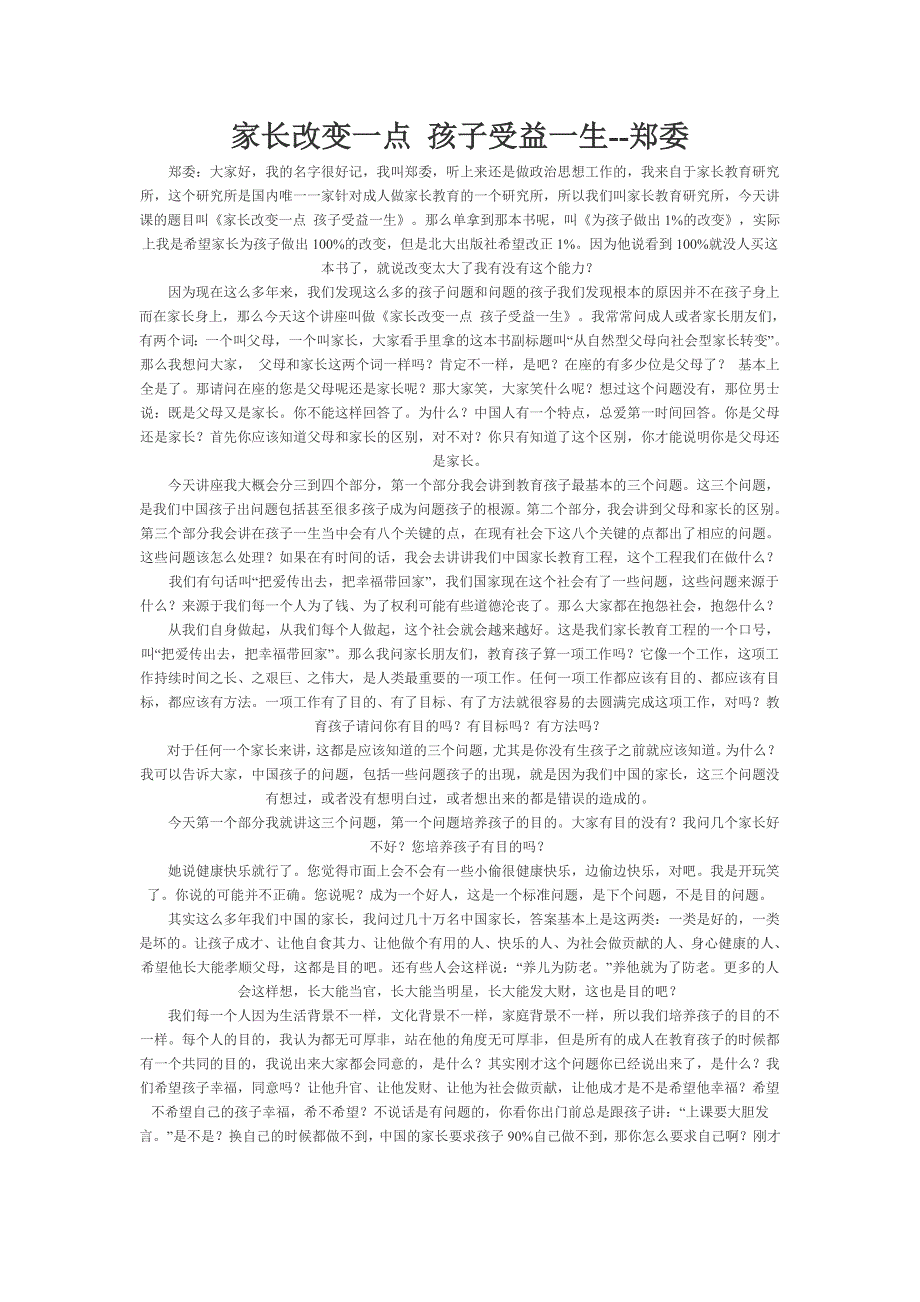 家长改变一点 孩子受益一生--郑委_第1页