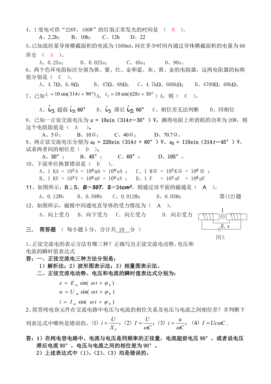 《电工电子技术基础》期末考试试卷答案_第2页