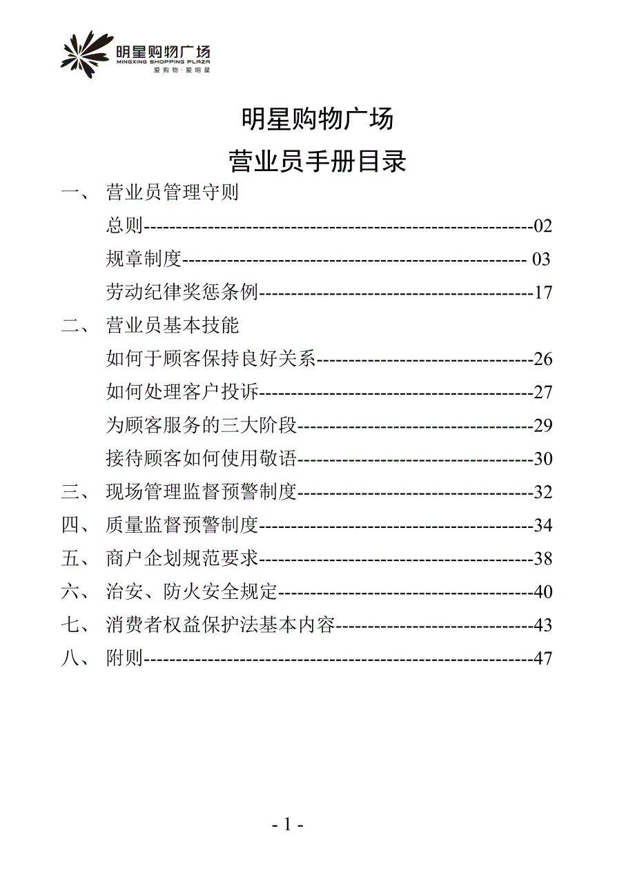 明星购物广场营业员手册_第1页