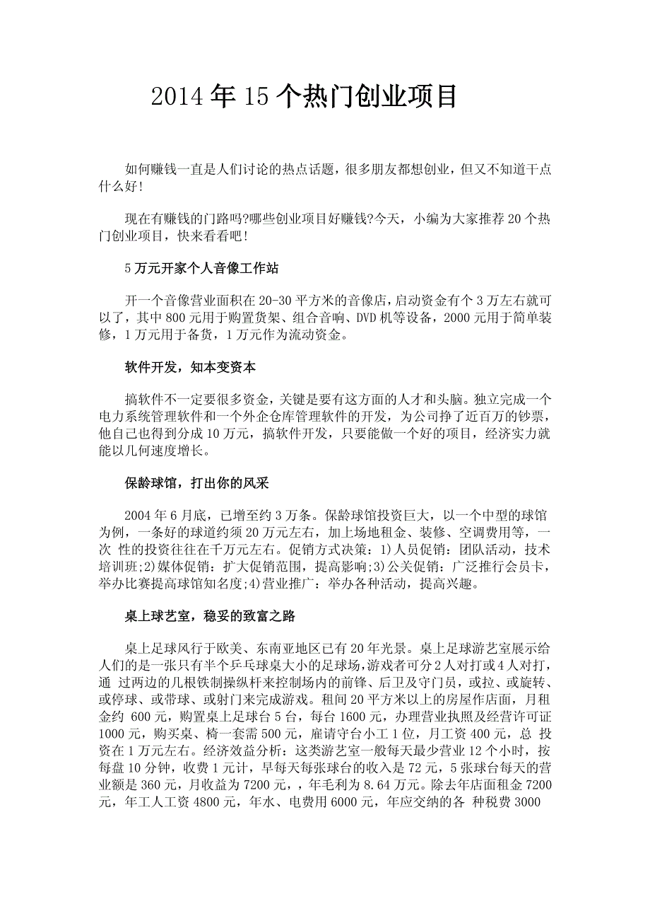 2014年15个热门创业项目_第1页