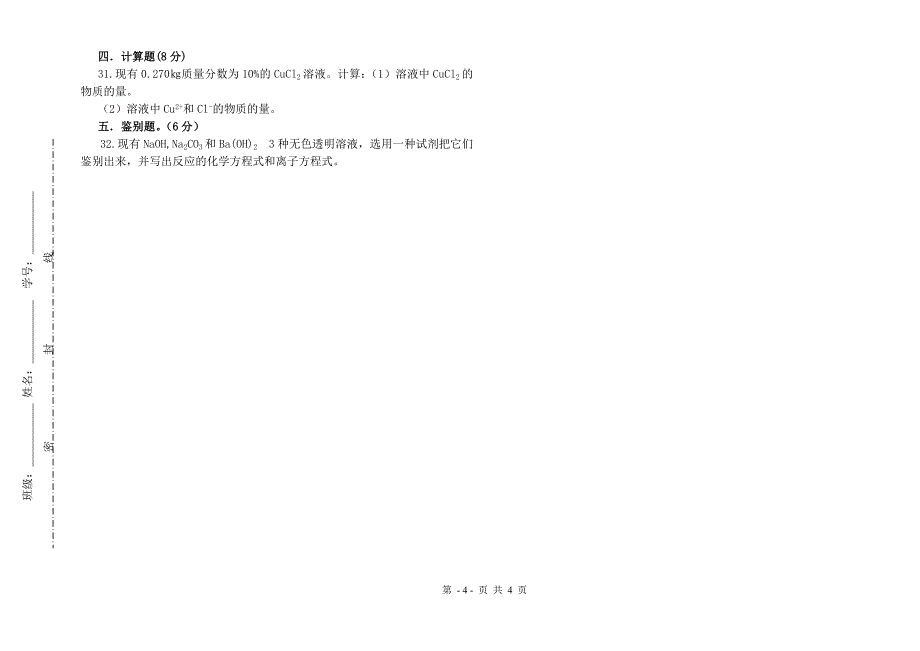 高一化学中考试题_第4页