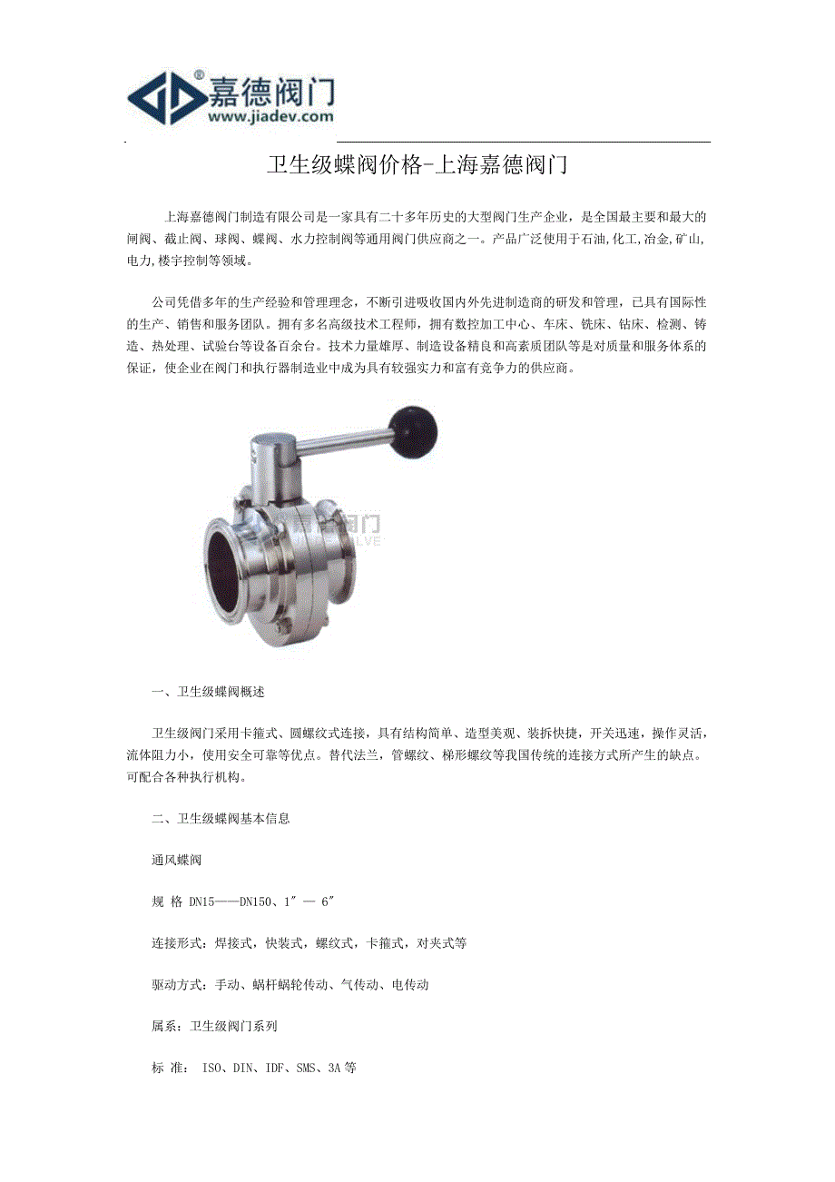 卫生级蝶阀价格-上海嘉德阀门_第1页