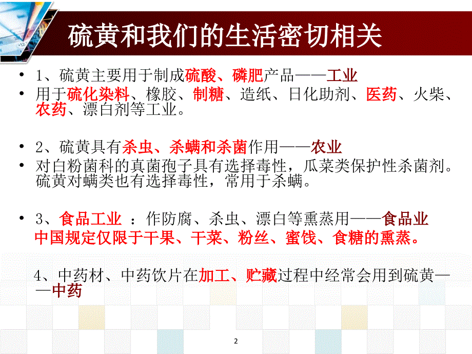 硫磺熏制中药与用药安全_第2页