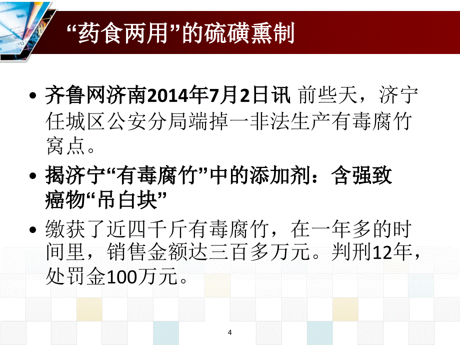 硫磺熏制中药与用药安全_第4页