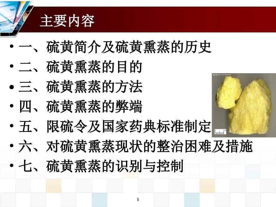 硫磺熏制中药与用药安全_第5页