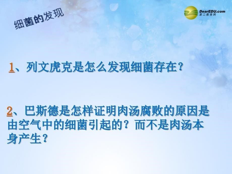 黑龙江省哈尔滨市第四十一中学八年级生物上册 第五单元 4.2 细菌课件 新人教版_第5页