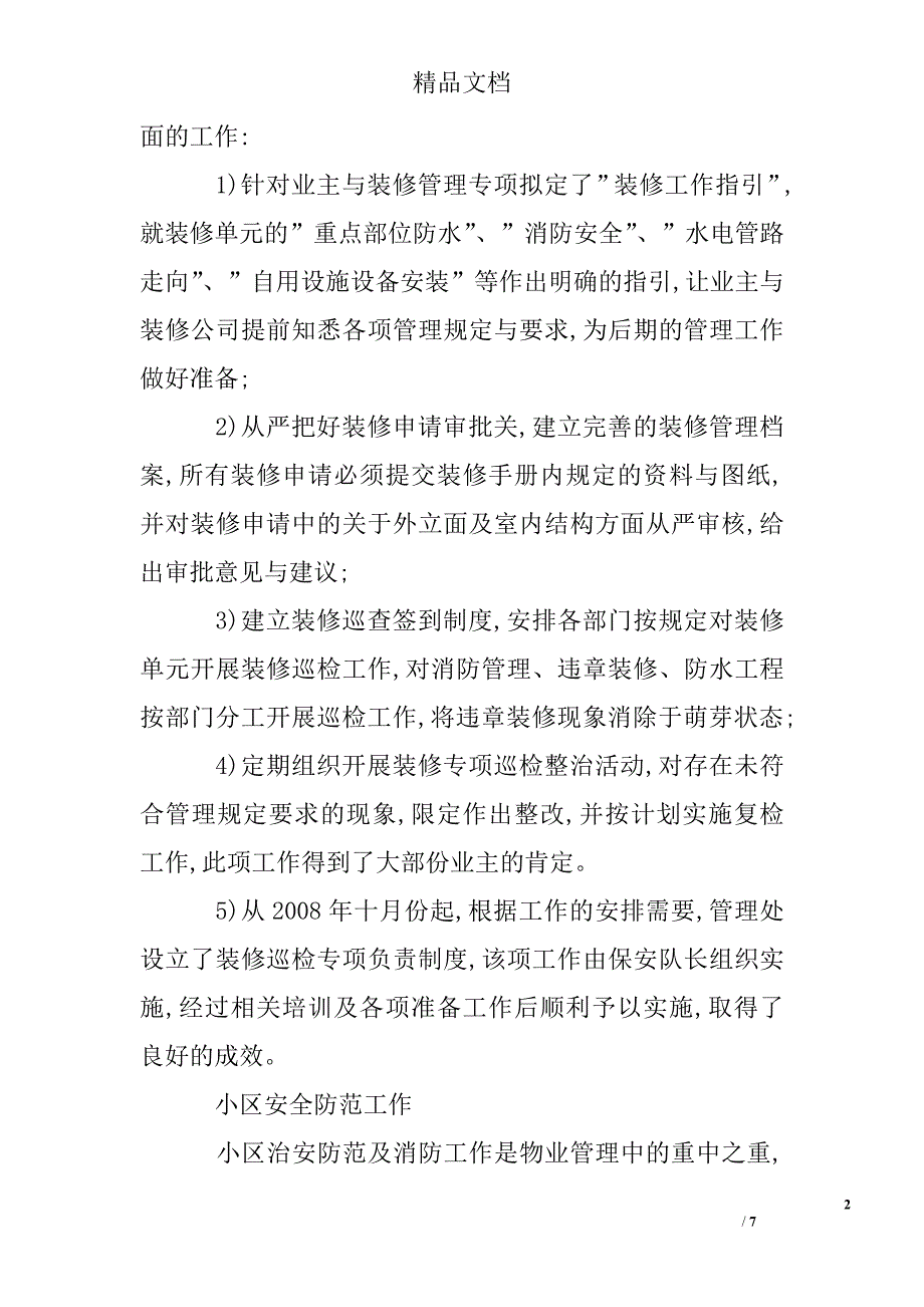 2008年ｘｘ企业物业管理处年终工作总结精选 _第2页