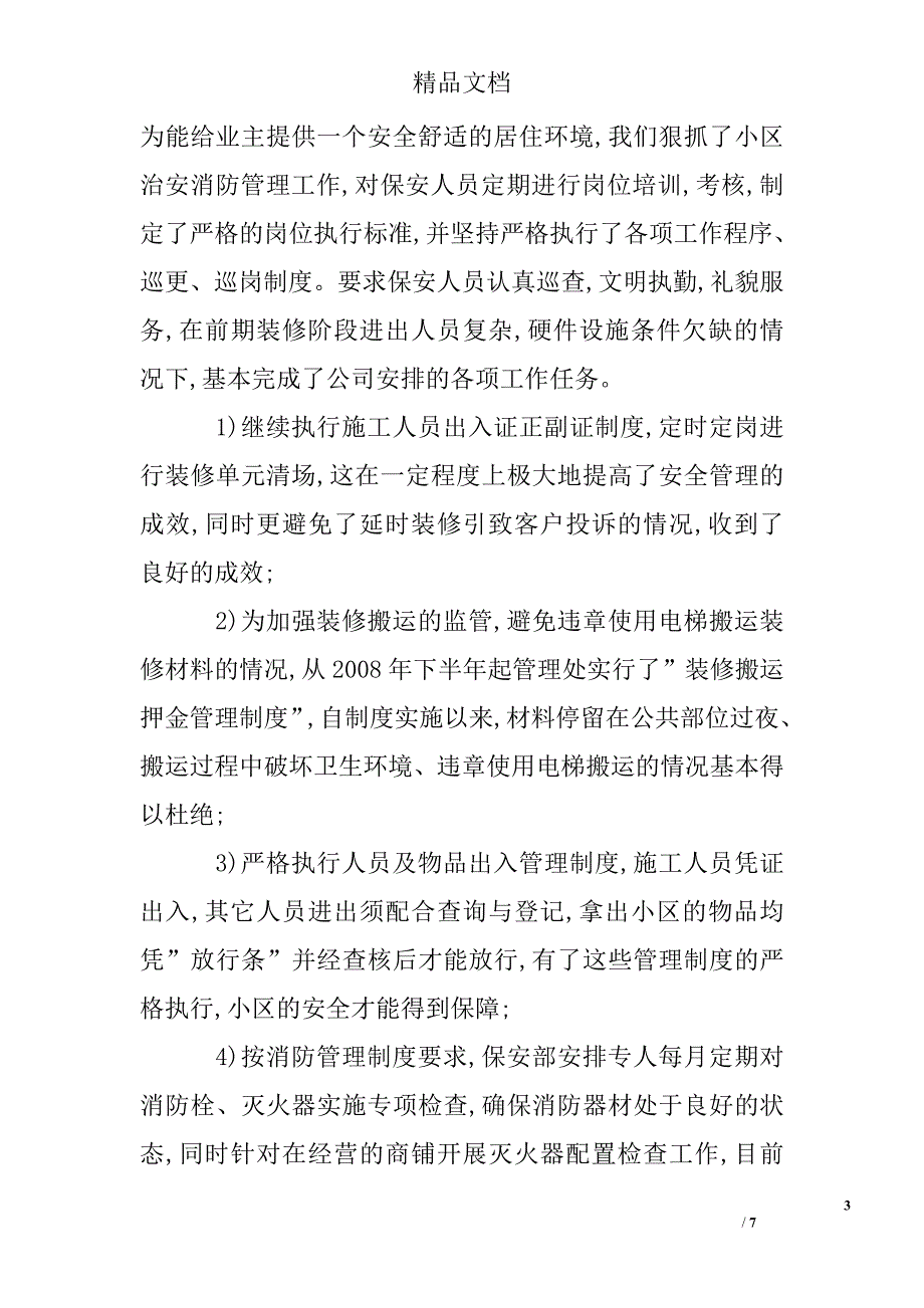 2008年ｘｘ企业物业管理处年终工作总结精选 _第3页