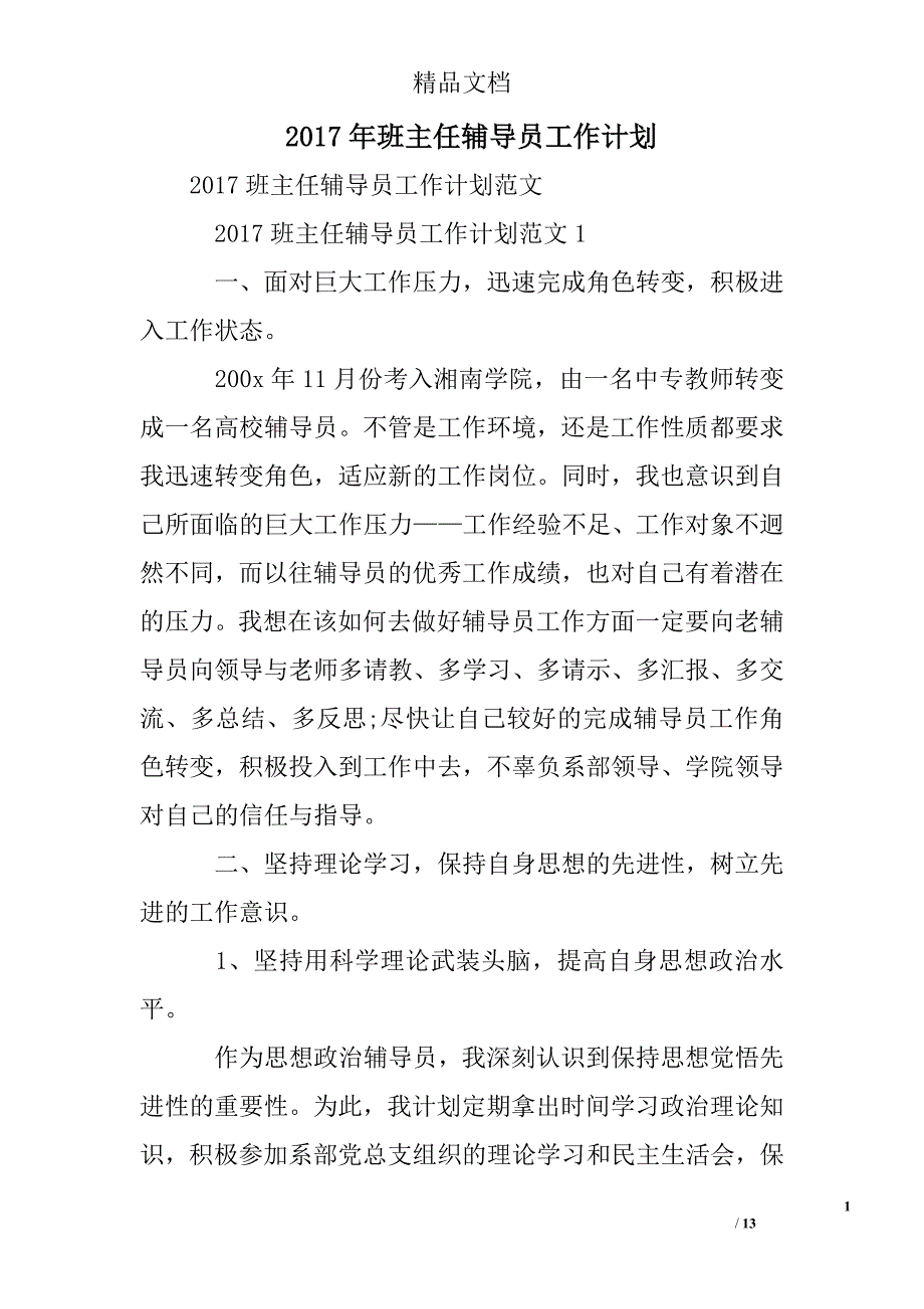 2017年班主任辅导员工作计划精选 _第1页