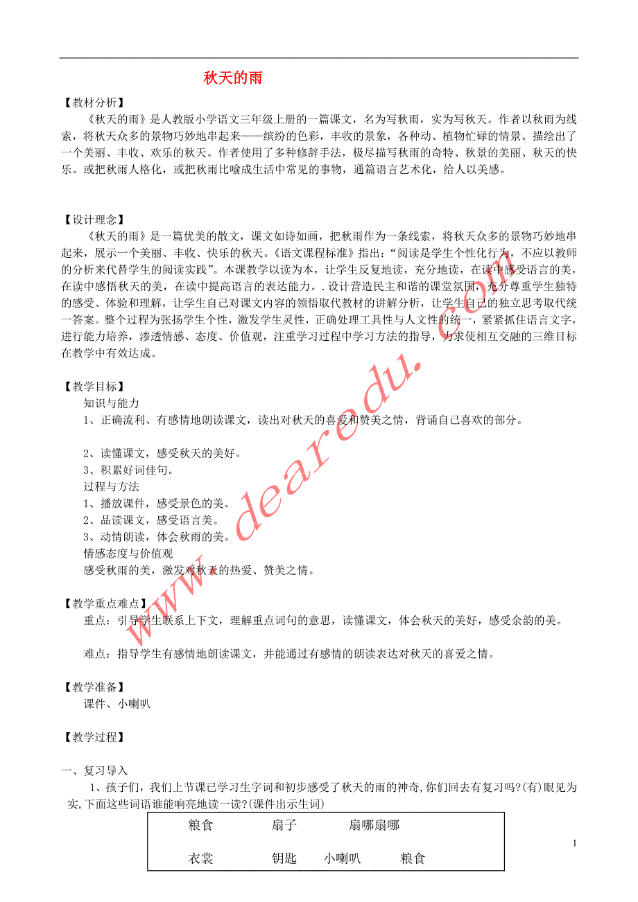 三年级语文上册 11.秋天的雨教学设计 新人教版_第1页