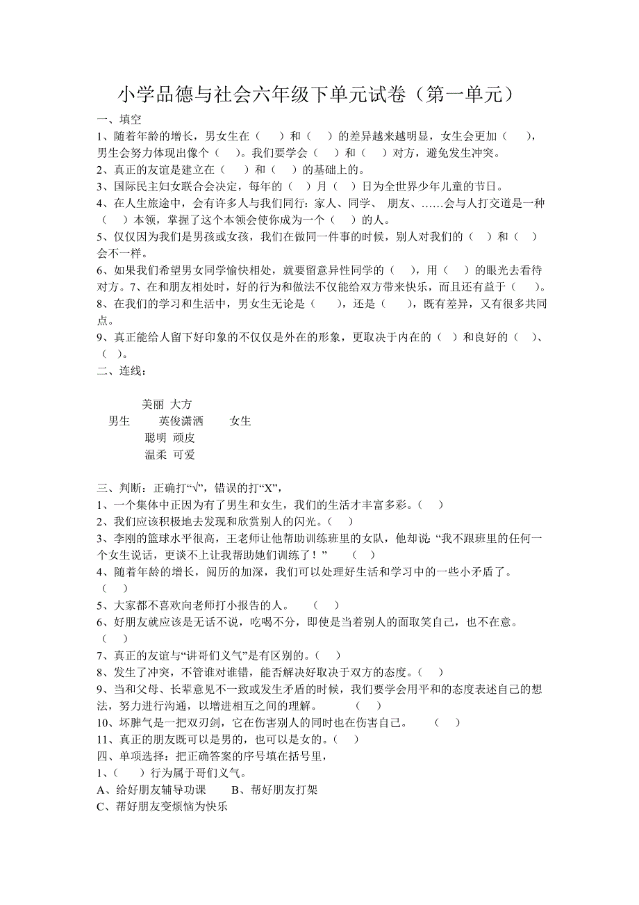 小学品德与社会六年级下单元试卷_第1页