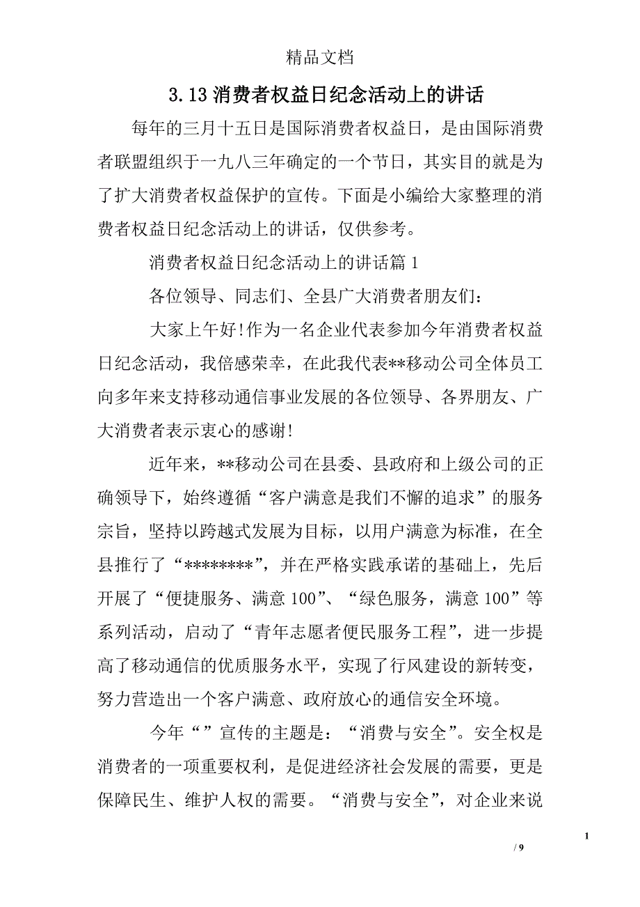 3.13消费者权益日纪念活动上的讲话精选 _第1页