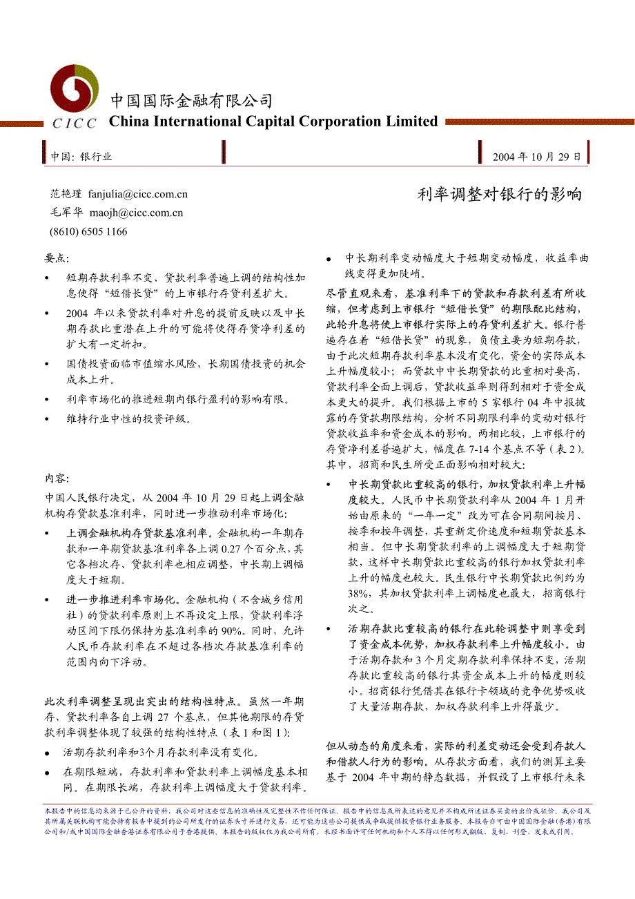 加息对银行影响报告_第1页