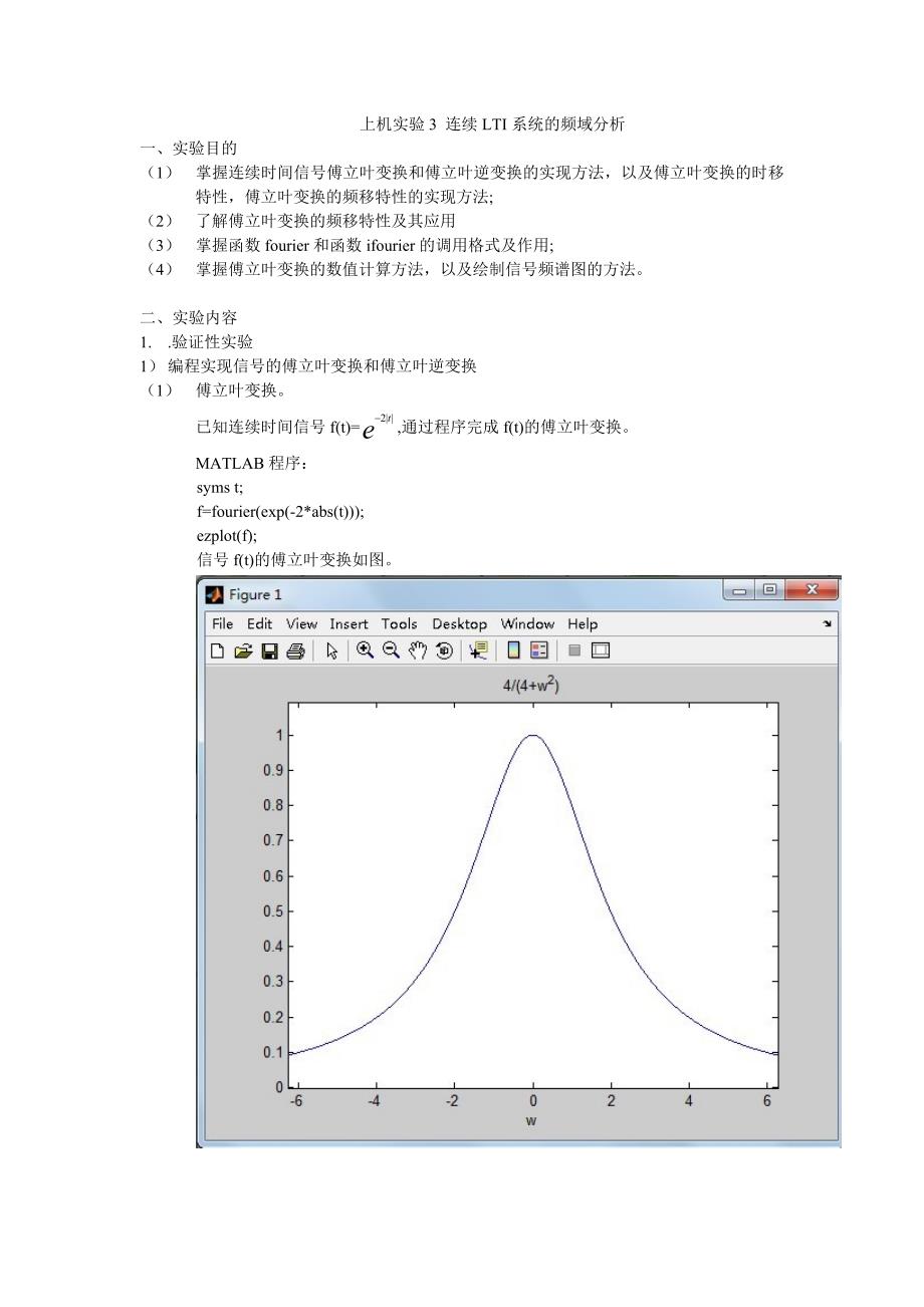 上机实验3 连续lti系统的频域分析_第1页