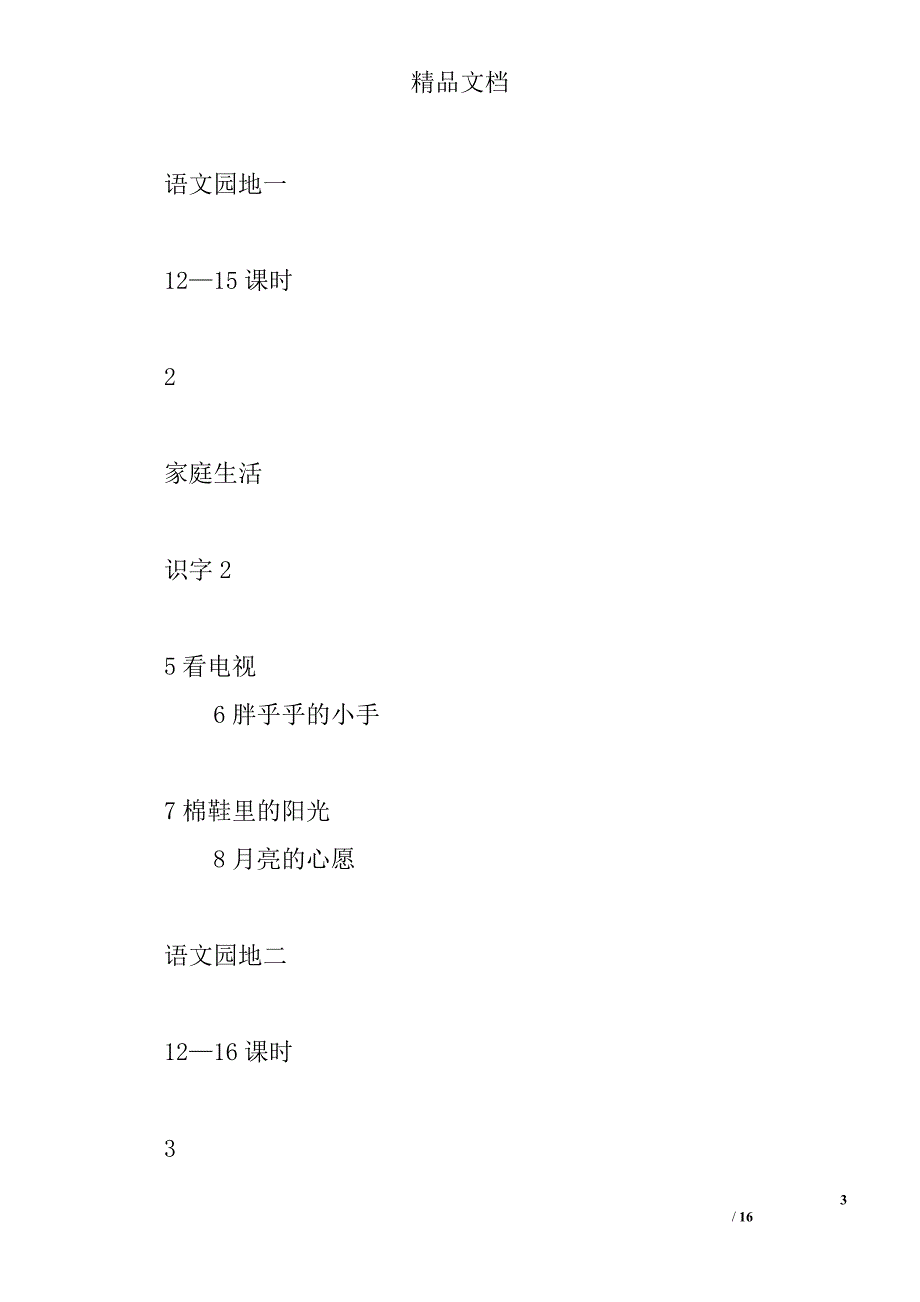 2015小学一年级语文下册教学计划精选 _第3页