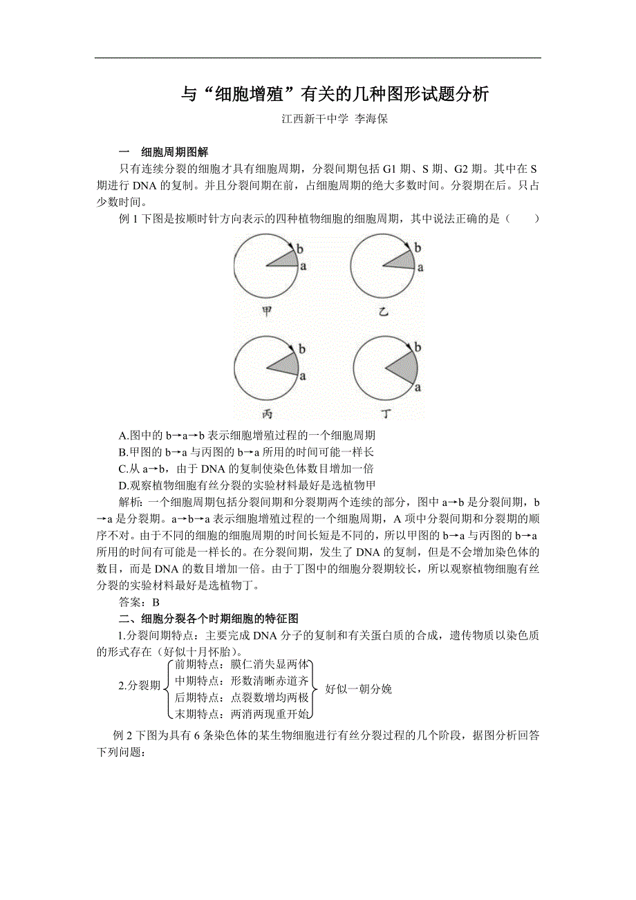 细胞增殖图形试题分析_第1页