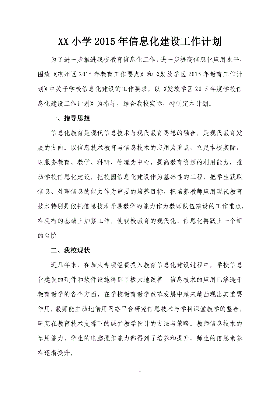 xx小学2015年教育信息化建设工作计划_第1页