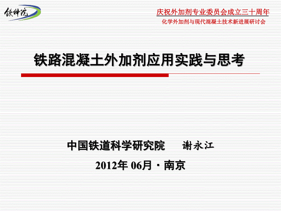 20120617高速铁路混凝土外加剂应用实践与思考--谢永江_第1页