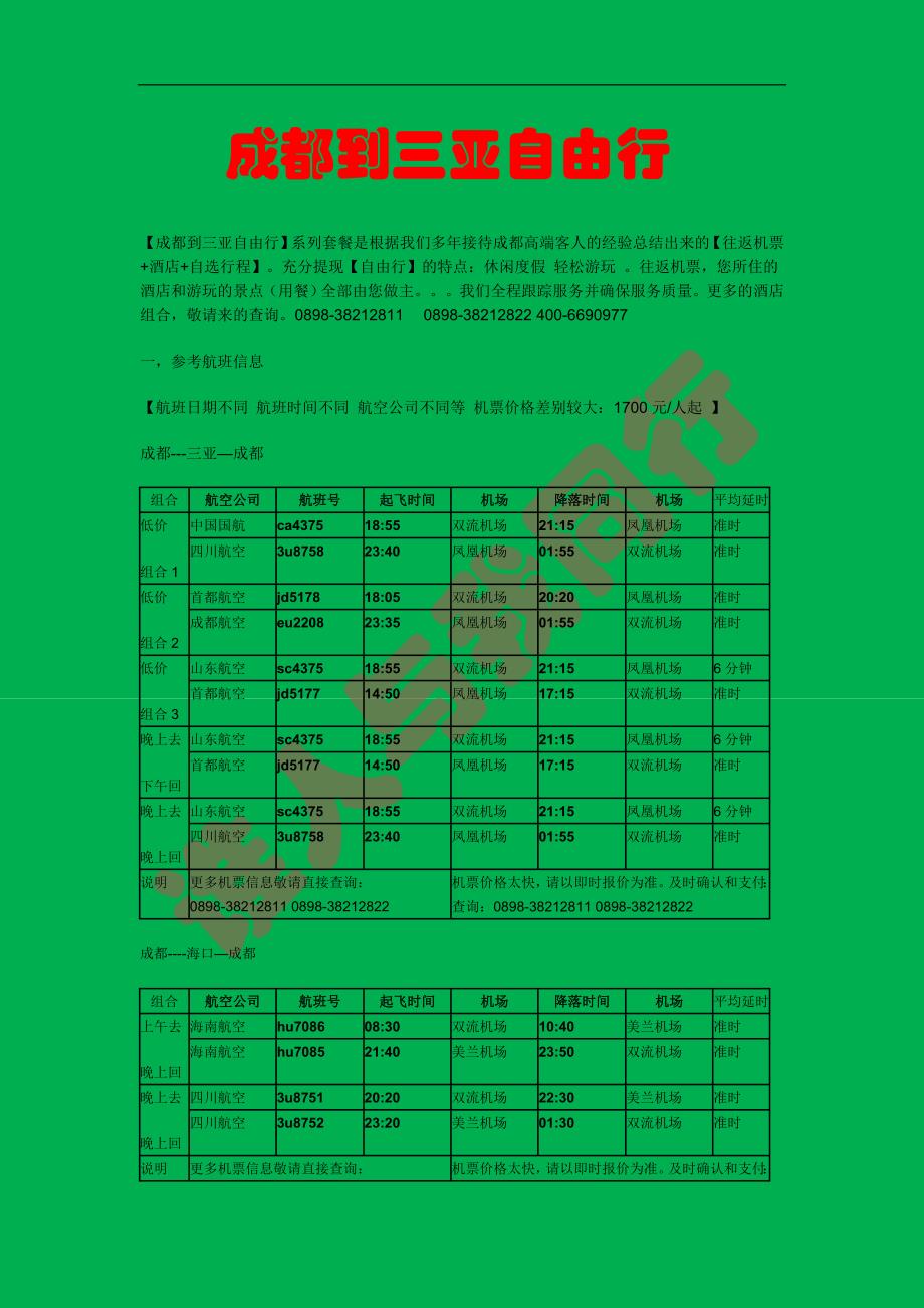 成都到三亚自由行_第1页