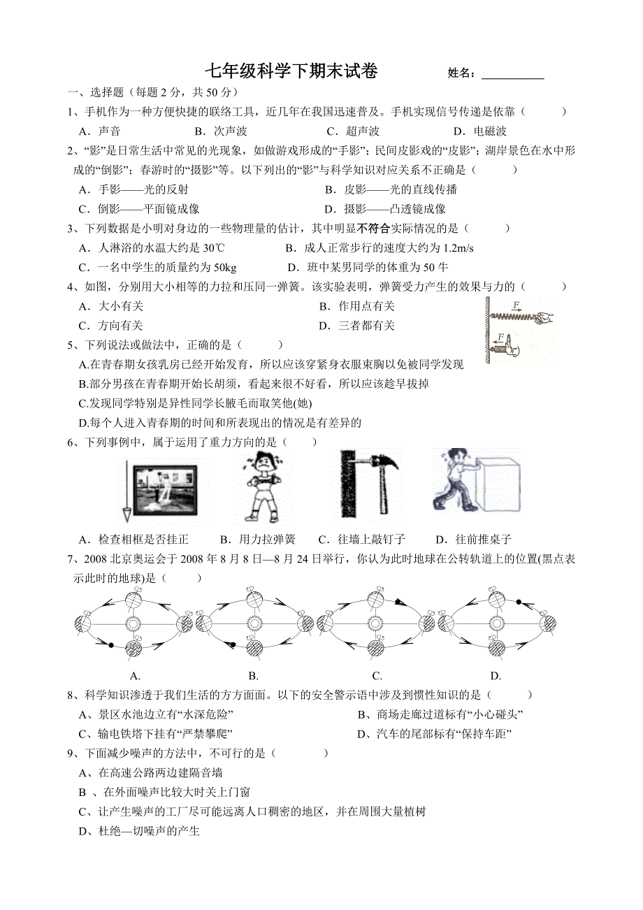 七年级科学下期末试卷 大家有兴趣的话不妨下载来看看,_第1页