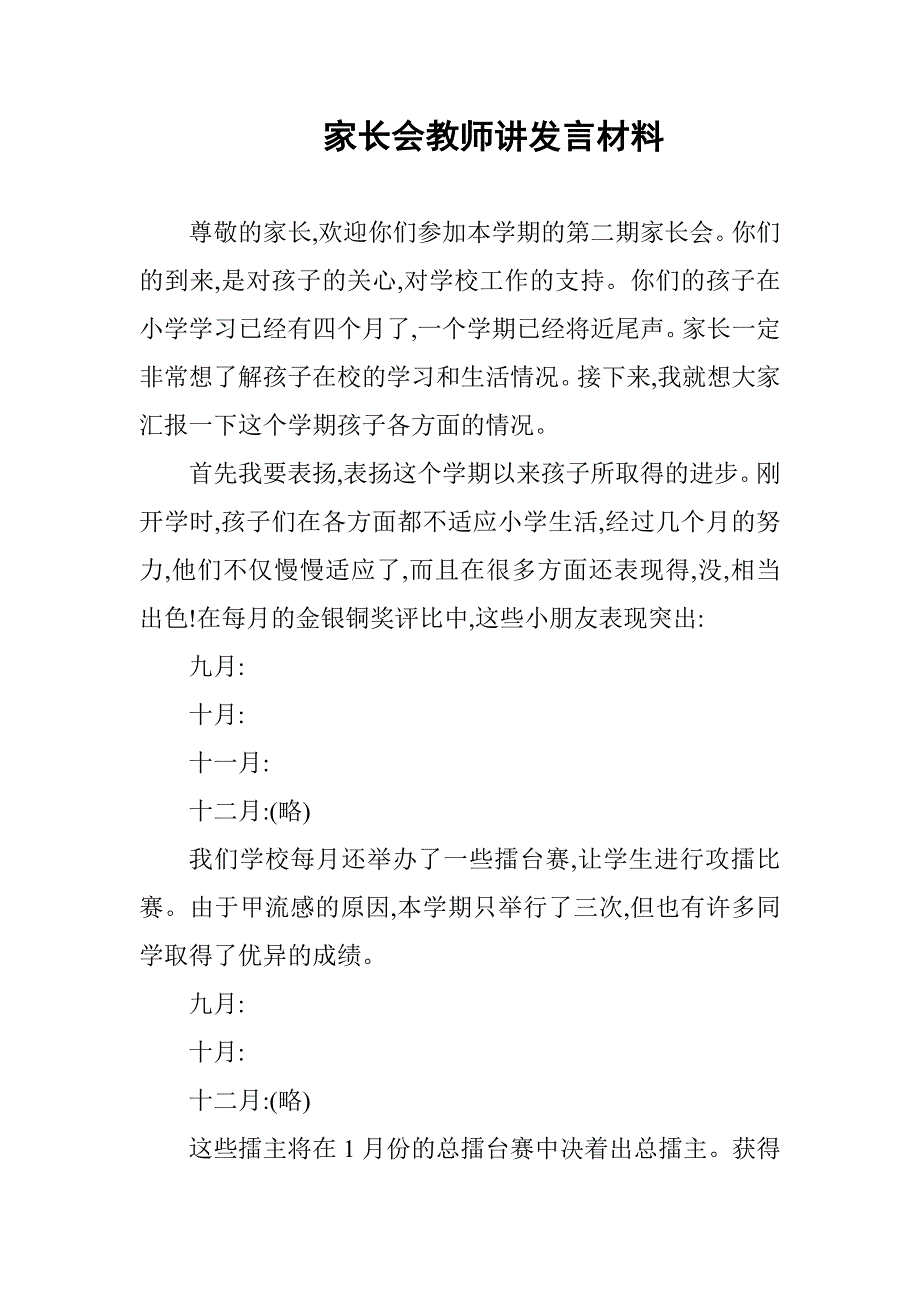 家长会教师讲发言材料_第1页