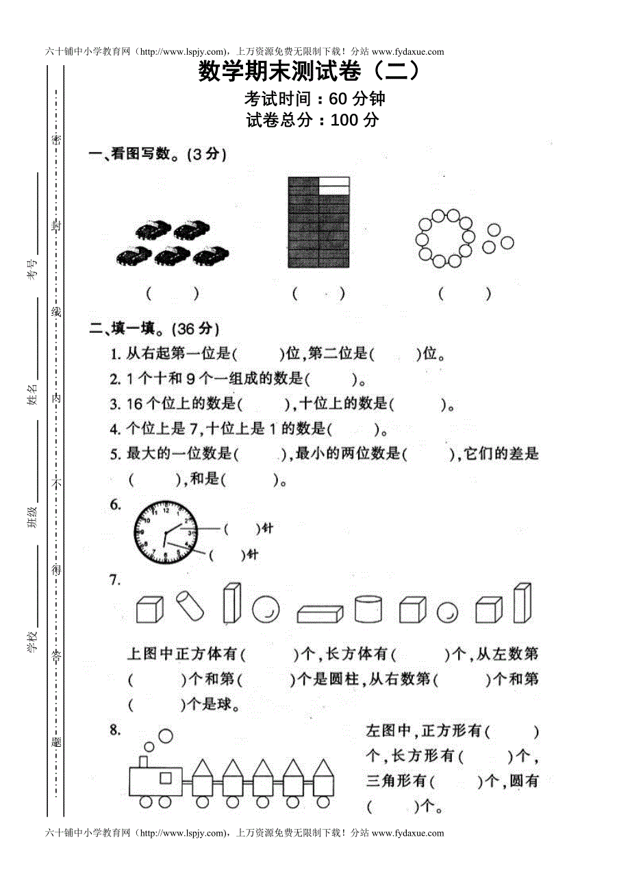 小学一年级数学上学期期末试卷_第1页