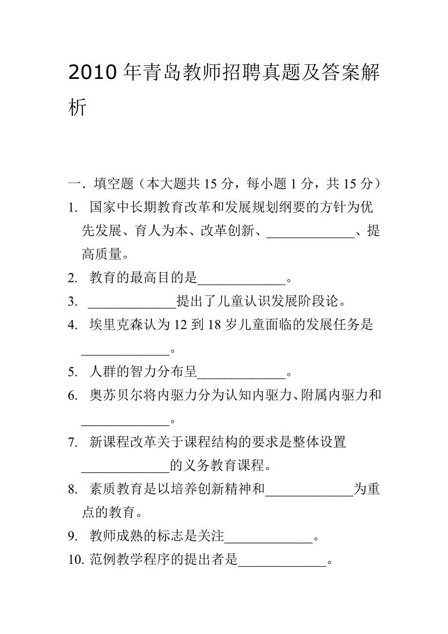 2010年青岛教师招聘真题及答案解析_第1页