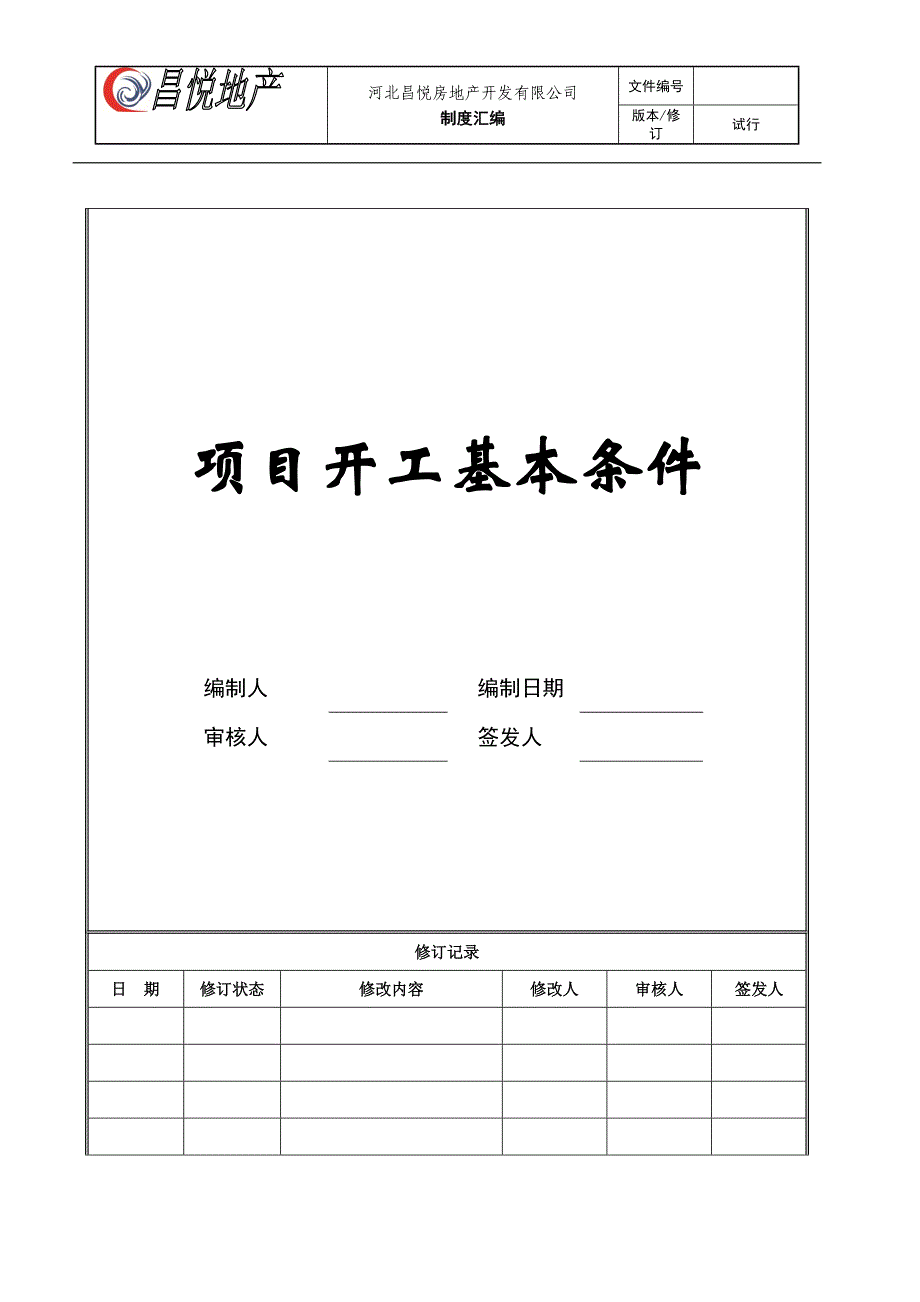 项目开工基本条件_第1页