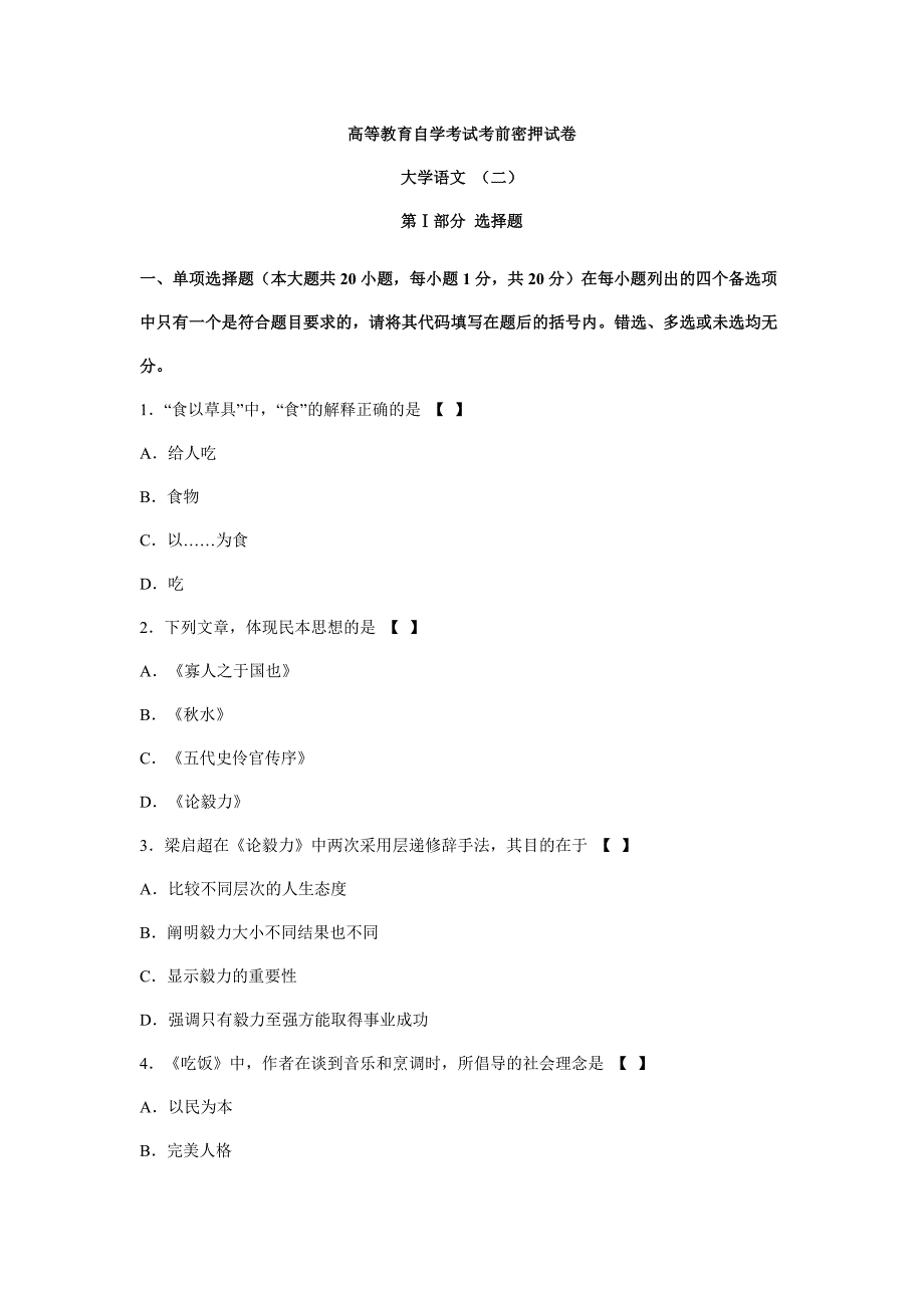 高等教育自学考试大学语文二考前密押试卷_第1页